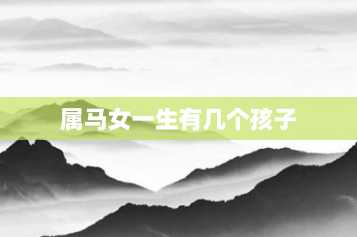 属马女一生有几个孩子