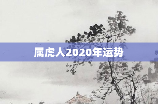 属虎人2020年运势