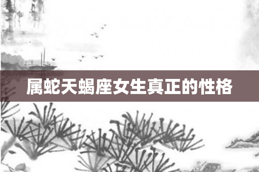 属蛇天蝎座女生真正的性格