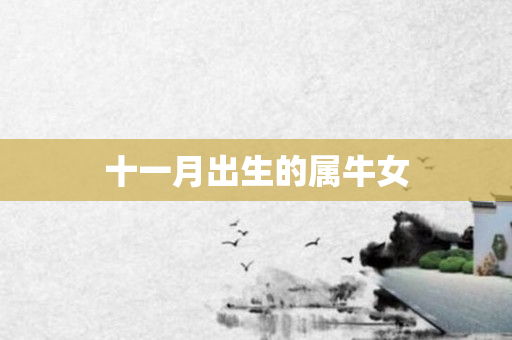 十一月出生的属牛女