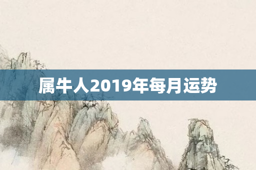 属牛人2019年每月运势