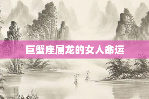 巨蟹座属龙的女人命运