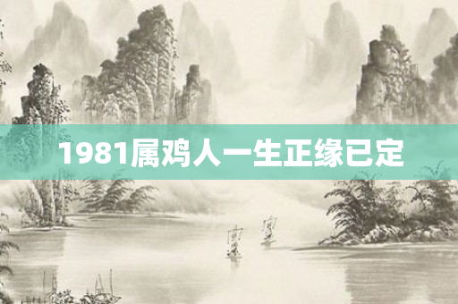 1981属鸡人一生正缘已定