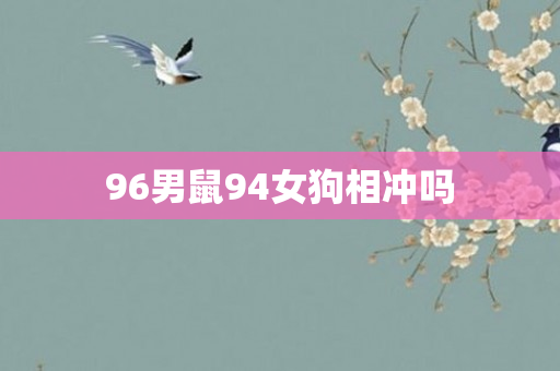 96男鼠94女狗相冲吗