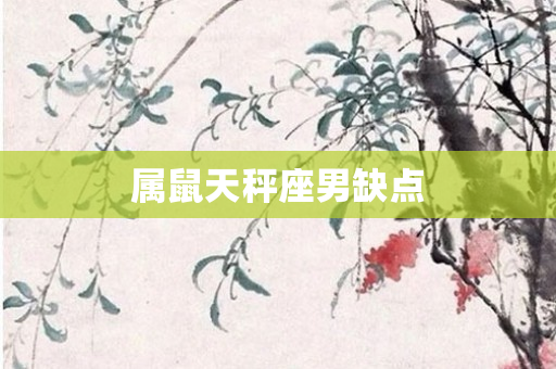 属鼠天秤座男缺点