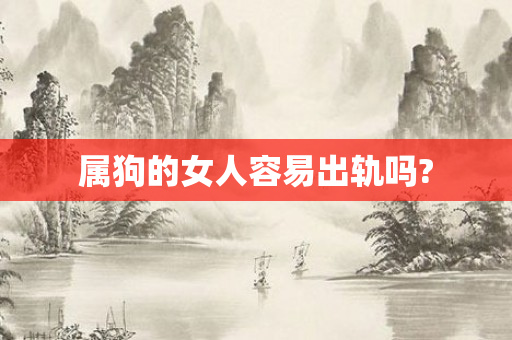 属狗的女人容易出轨吗?
