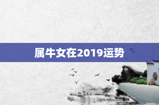 属牛女在2019运势