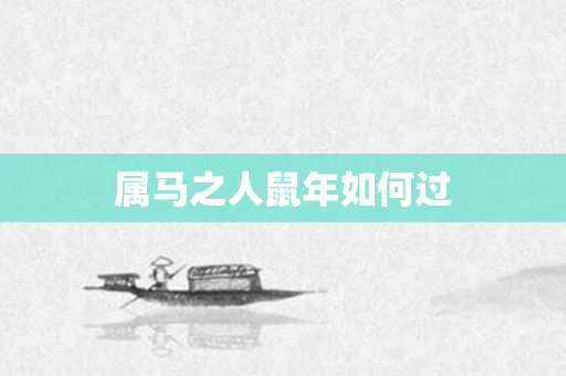 属马之人鼠年如何过