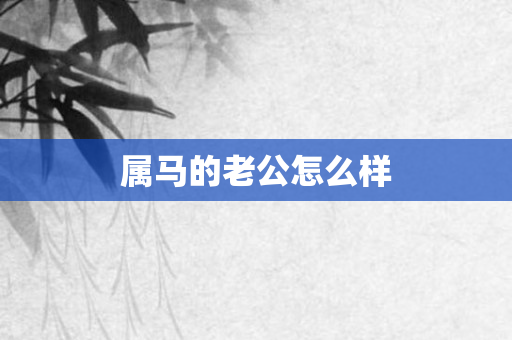 属马的老公怎么样