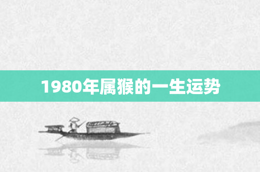 1980年属猴的一生运势