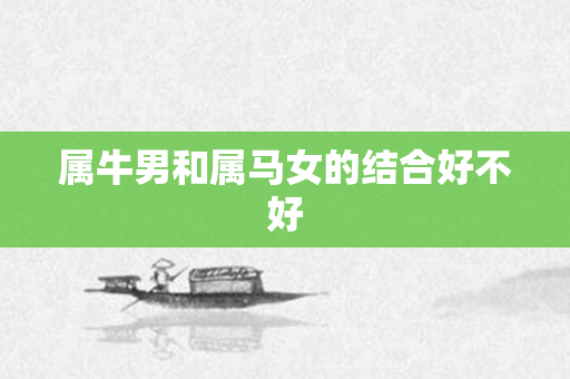 属牛男和属马女的结合好不好