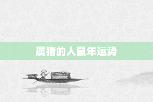 属猪的人鼠年运势