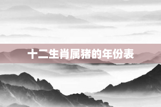 十二生肖属猪的年份表