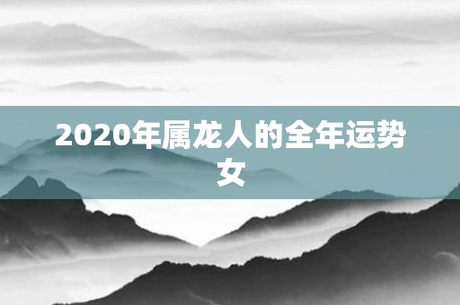 2020年属龙人的全年运势女