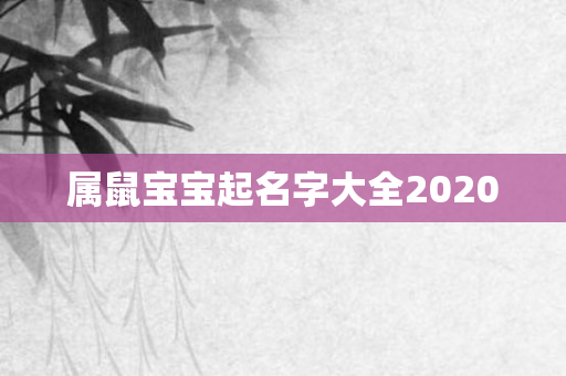 属鼠宝宝起名字大全2020