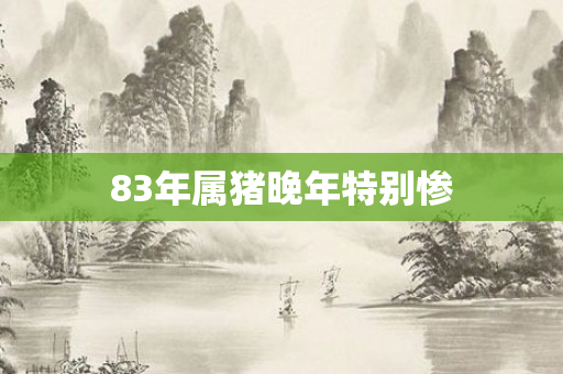 83年属猪晚年特别惨