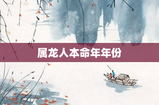 属龙人本命年年份