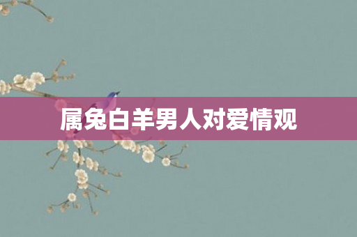 属兔白羊男人对爱情观
