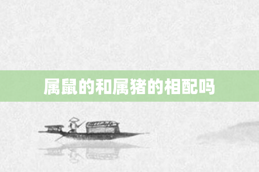 属鼠的和属猪的相配吗