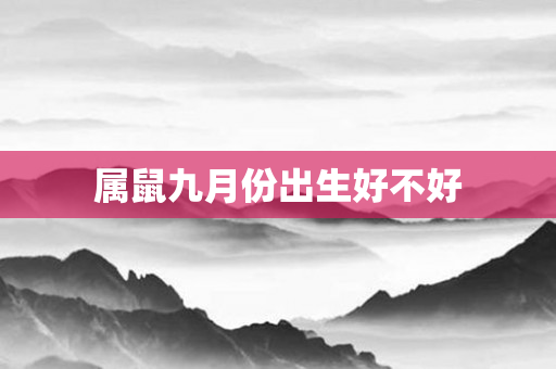 属鼠九月份出生好不好