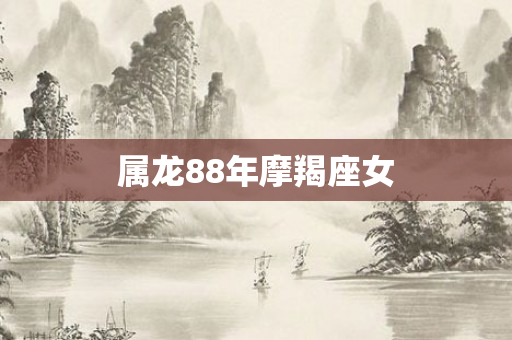 属龙88年摩羯座女