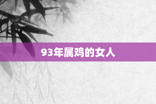 93年属鸡的女人