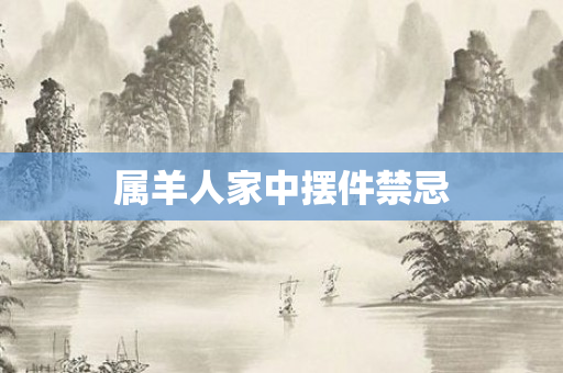 属羊人家中摆件禁忌