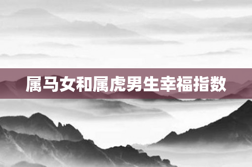 属马女和属虎男生幸福指数