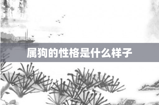 属狗的性格是什么样子