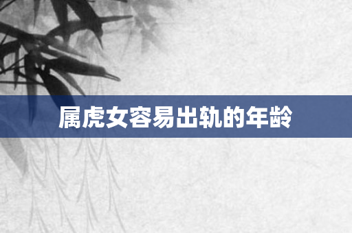 属虎女容易出轨的年龄