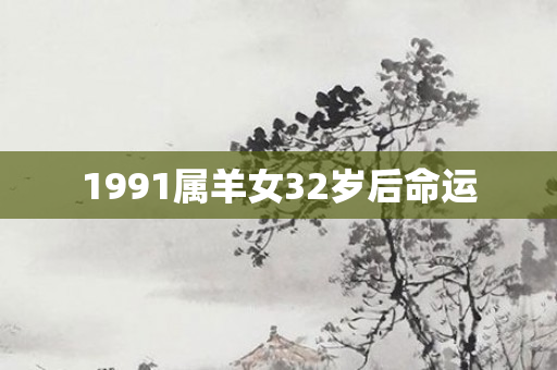 1991属羊女32岁后命运