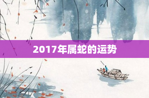2017年属蛇的运势