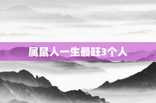 属鼠人一生最旺3个人