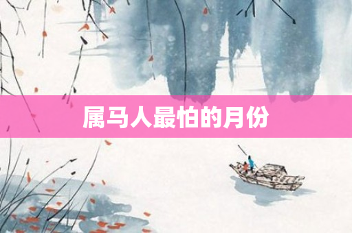属马人最怕的月份