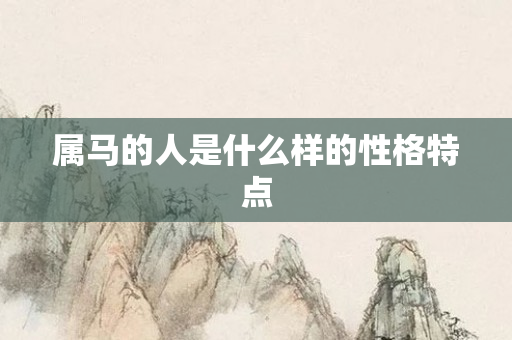 属马的人是什么样的性格特点