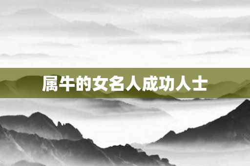 属牛的女名人成功人士