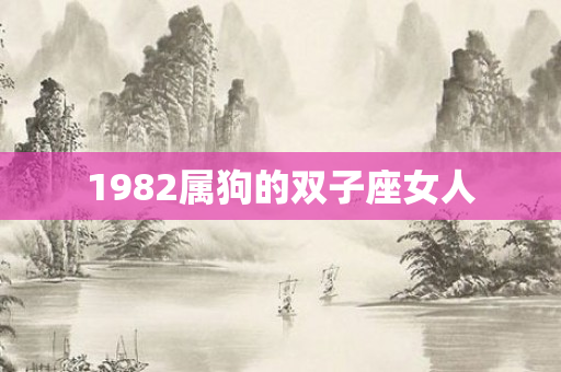 1982属狗的双子座女人