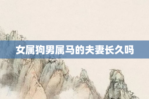 女属狗男属马的夫妻长久吗