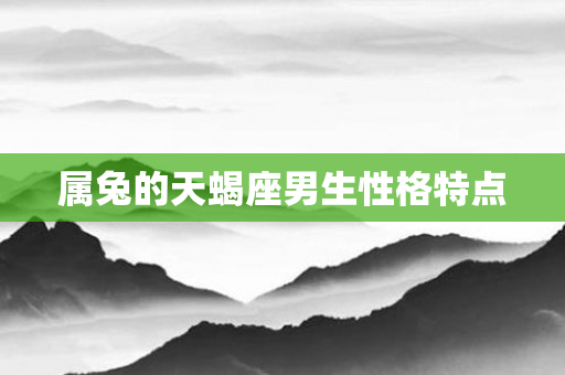 属兔的天蝎座男生性格特点