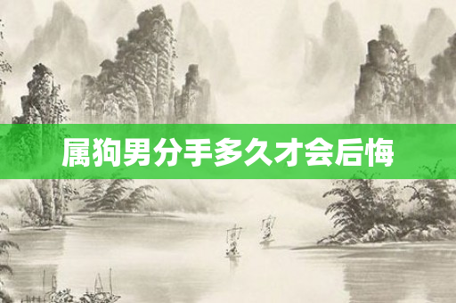 属狗男分手多久才会后悔