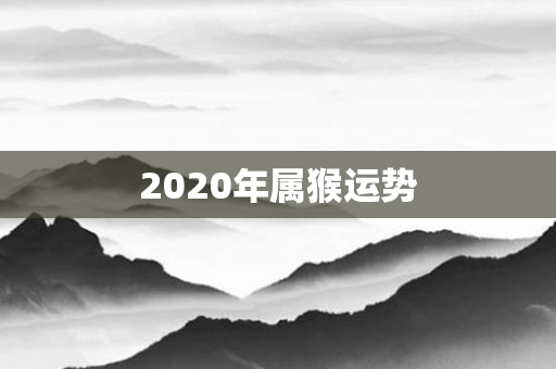 2020年属猴运势