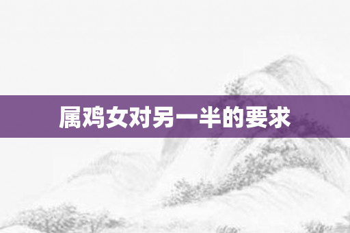 属鸡女对另一半的要求