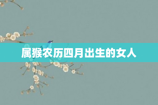 属猴农历四月出生的女人