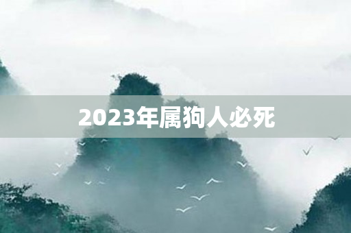 2023年属狗人必死