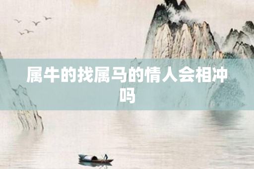 属牛的找属马的情人会相冲吗