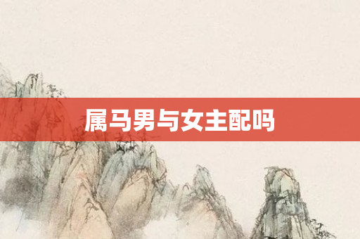 属马男与女主配吗