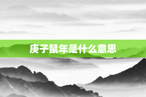 庚子鼠年是什么意思