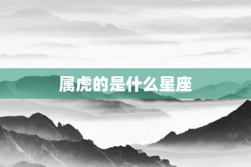 属虎的是什么星座