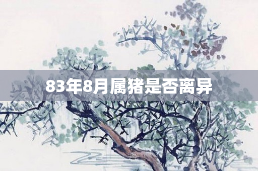 83年8月属猪是否离异