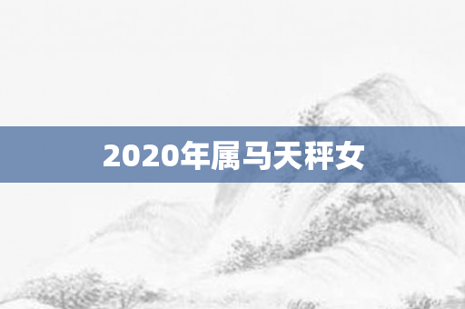 2020年属马天秤女